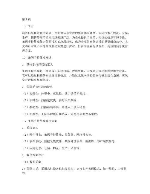 条码手持终端解决方案(3篇)