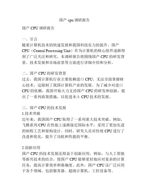 国产cpu调研报告