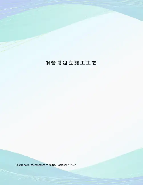 钢管塔组立施工工艺