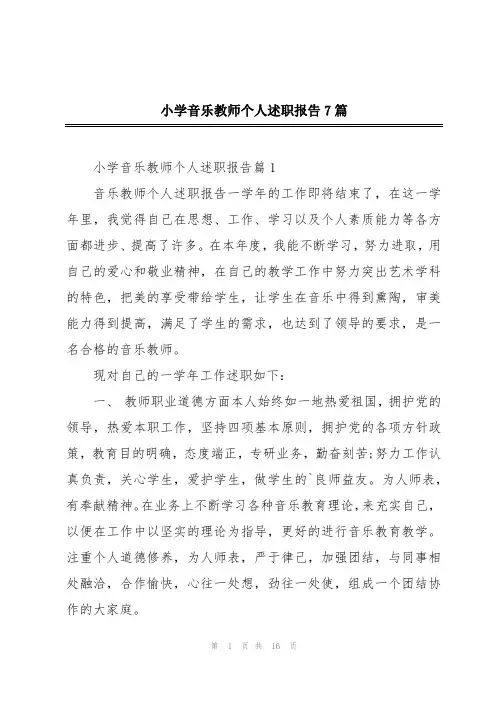 小学音乐教师个人述职报告7篇