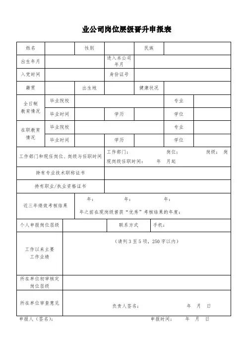岗位层级晋升申报表