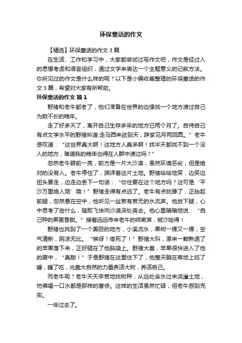 【精选】环保童话的作文3篇
