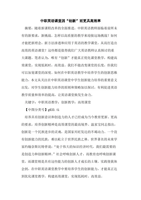 中职英语课堂因“创新”而更具高效率