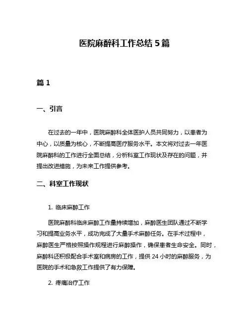 医院麻醉科工作总结5篇