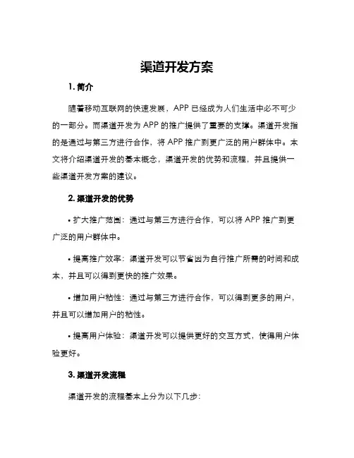 渠道开发方案