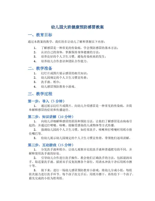 幼儿园大班健康预防感冒教案