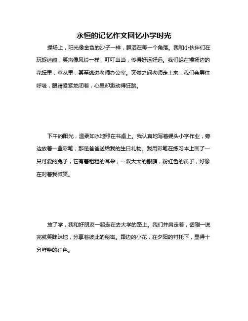 永恒的记忆作文回忆小学时光