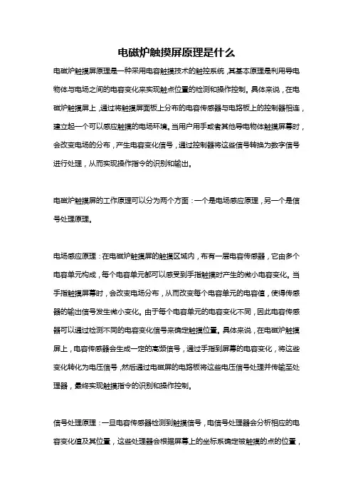 电磁炉触摸屏原理是什么