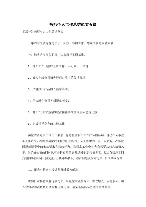 药师个人工作总结范文五篇