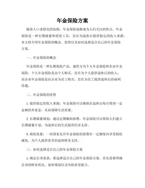 年金保险方案