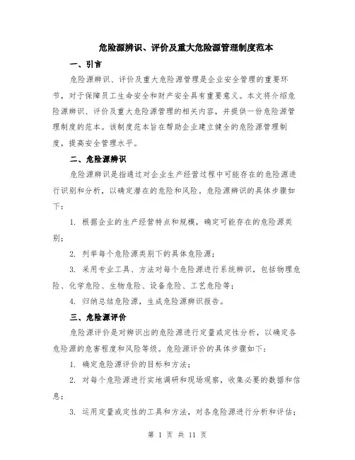 危险源辨识、评价及重大危险源管理制度范本（四篇）