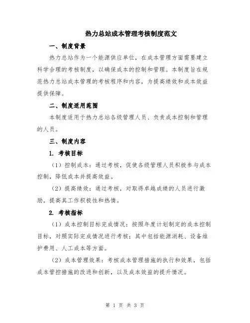 热力总站成本管理考核制度范文