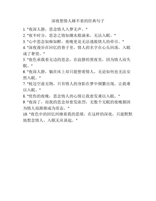 深夜想情人睡不着的经典句子