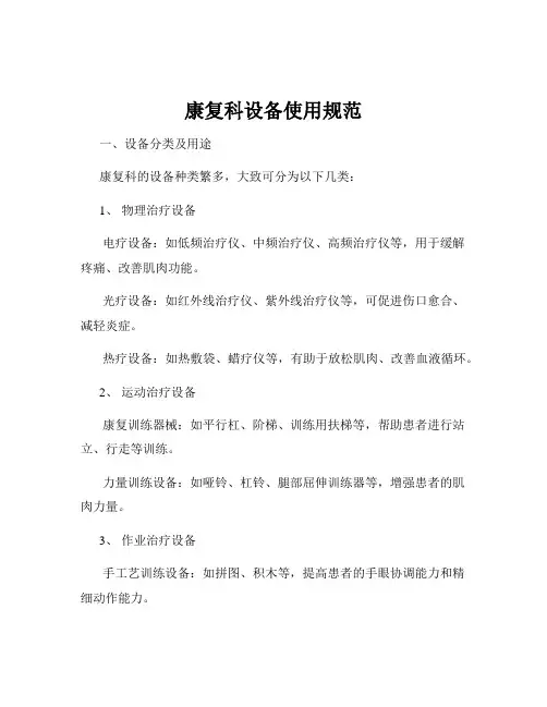 康复科设备使用规范