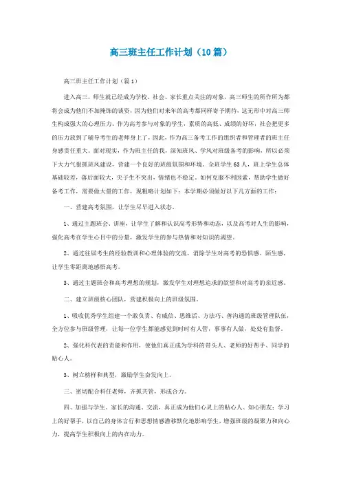 高三班主任工作计划(精选10篇)