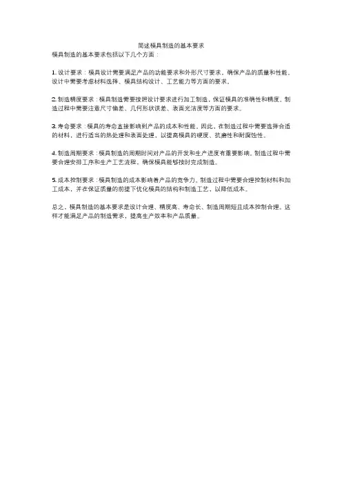 简述模具制造的基本要求