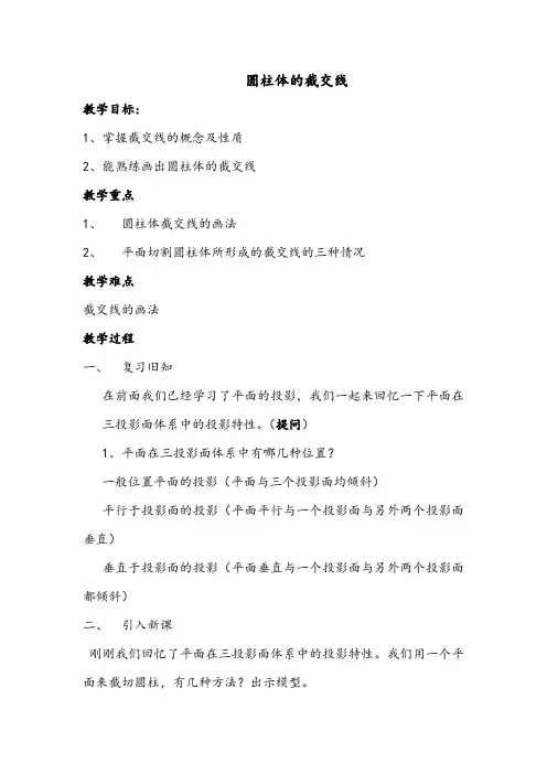 最新机械制图——圆柱体的截交线教案