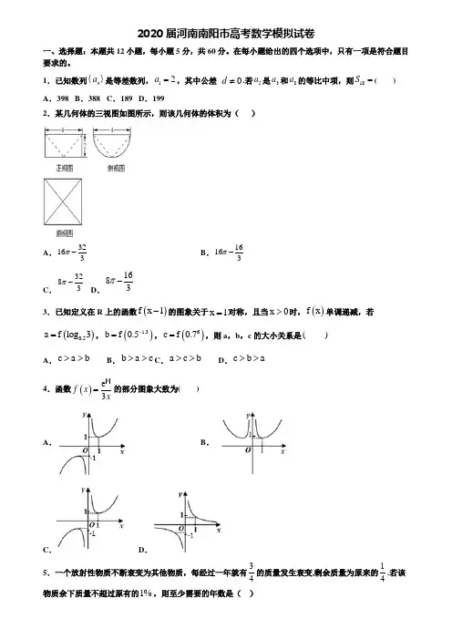 【附20套高考模拟试题】2020届河南南阳市高考数学模拟试卷含答案