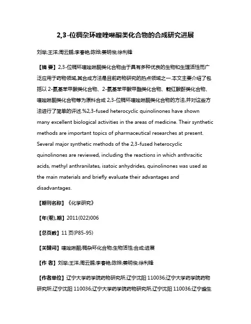 2,3-位稠杂环喹唑啉酮类化合物的合成研究进展