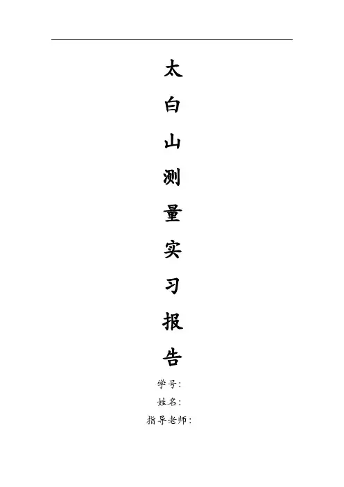 长安大学太白山测量实习报告(最新优化版)