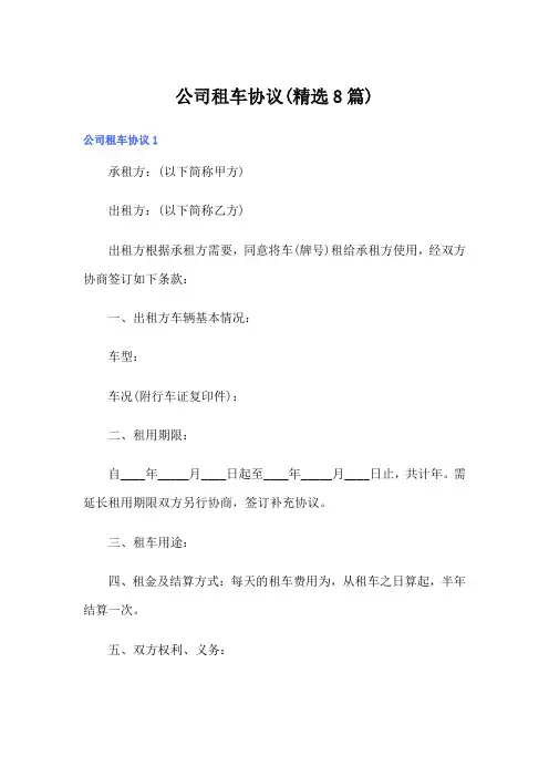 公司租车协议(精选8篇)
