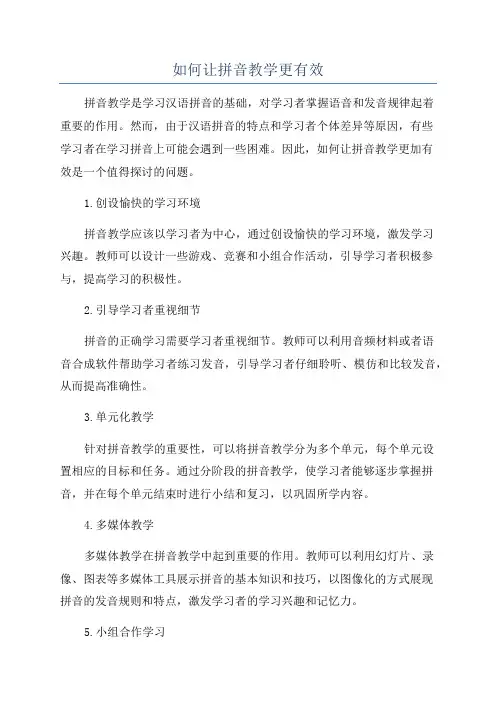 如何让拼音教学更有效