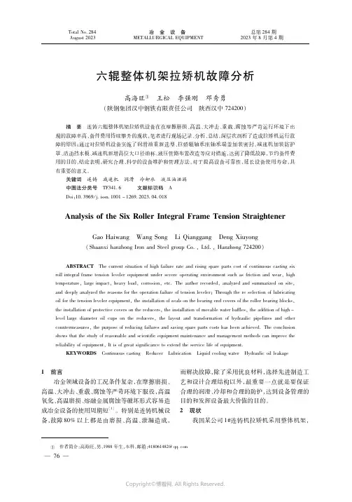 六辊整体机架拉矫机故障分析
