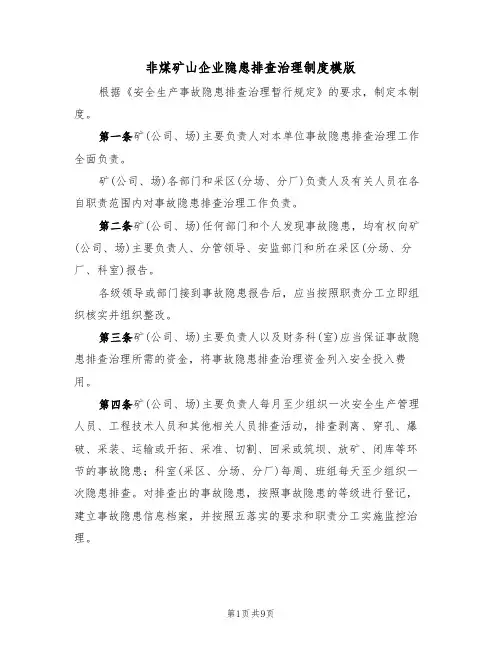非煤矿山企业隐患排查治理制度模版（3篇）