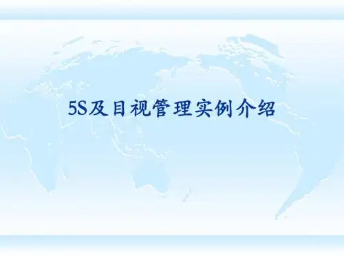 500强企业5s目视看板管理图集