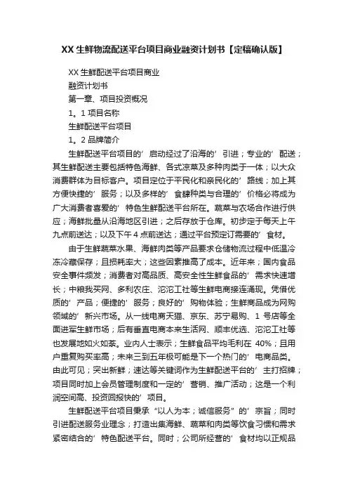 XX生鲜物流配送平台项目商业融资计划书【定稿确认版】
