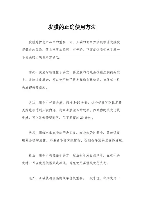 发膜的正确使用方法