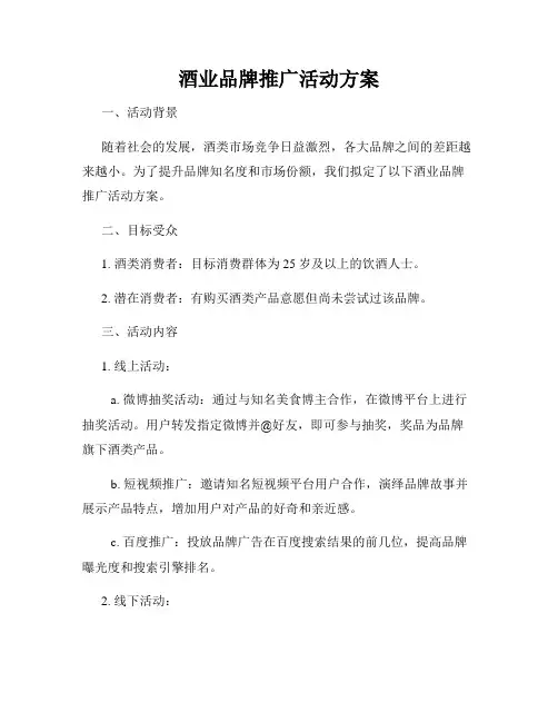 酒业品牌推广活动方案
