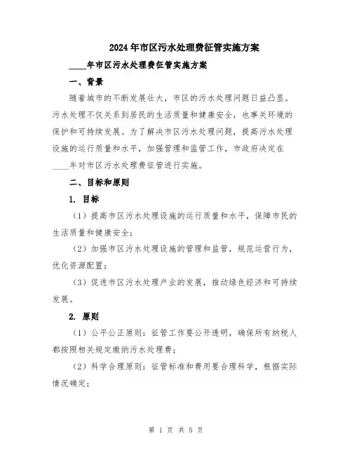 2024年市区污水处理费征管实施方案