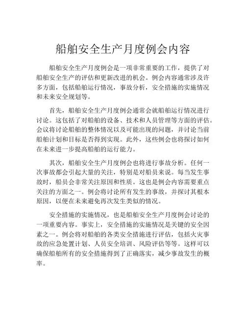 船舶安全生产月度例会内容