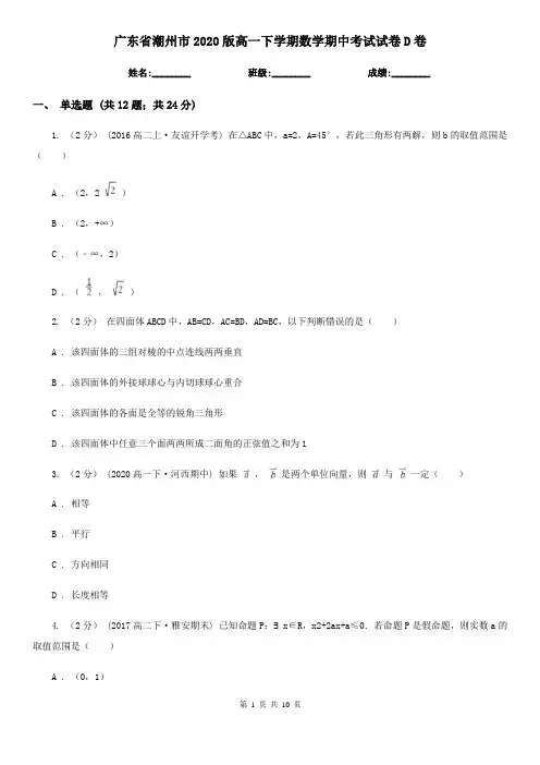 广东省潮州市2020版高一下学期数学期中考试试卷D卷