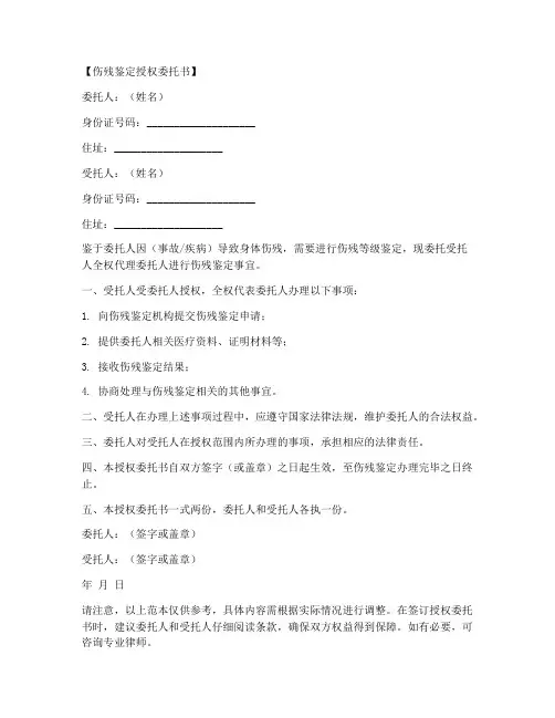 伤残鉴定授权委托书