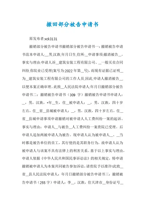 撤回部分被告申请书