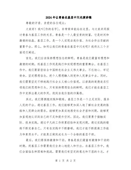 2024年让青春在基层中闪光演讲稿