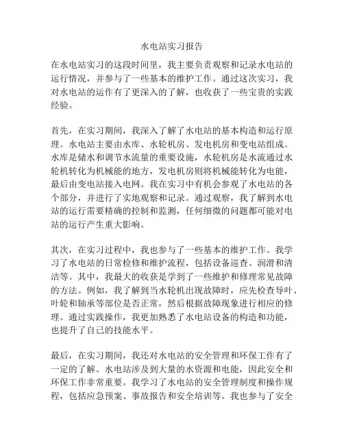 水电站实习报告