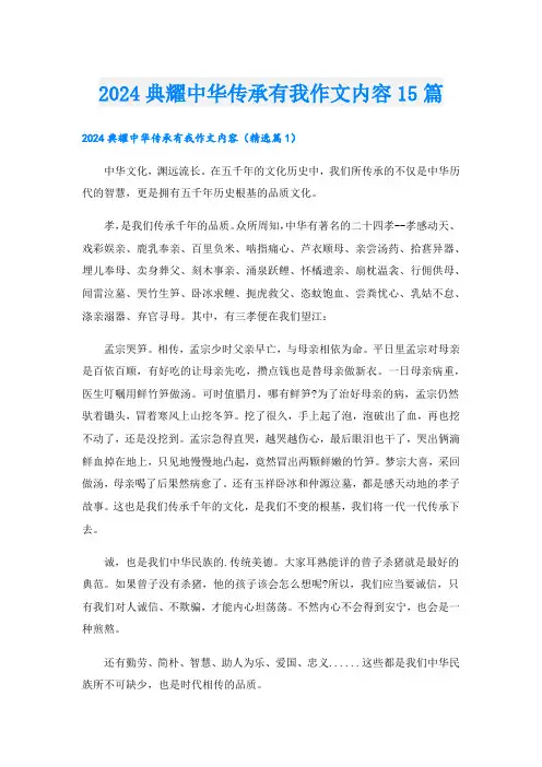 2024典耀中华传承有我作文内容15篇