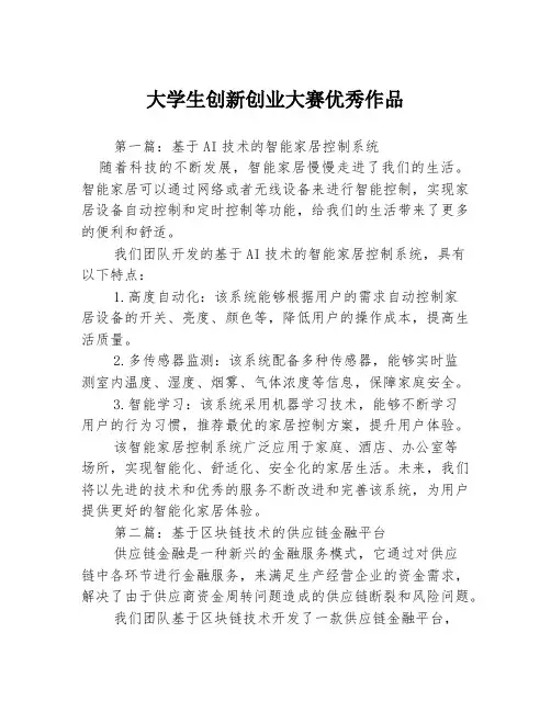 大学生创新创业大赛优秀作品3篇