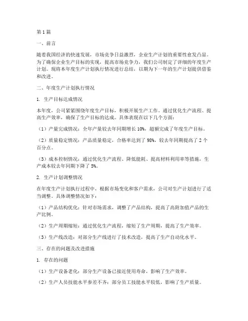 年度生产计划的总结(3篇)