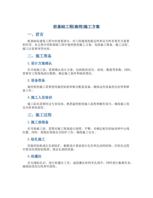 桩基础工程(旋挖)施工方案