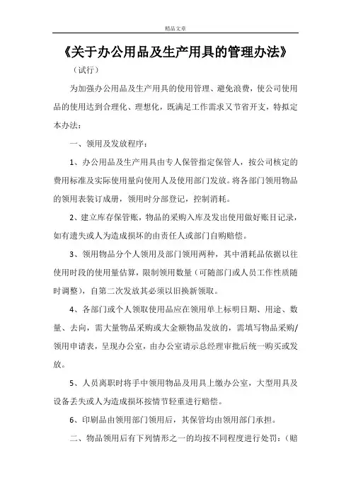 《关于办公用品及生产用具的管理办法》