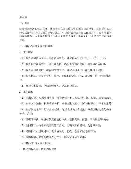 建筑公司招标采供部负责(3篇)