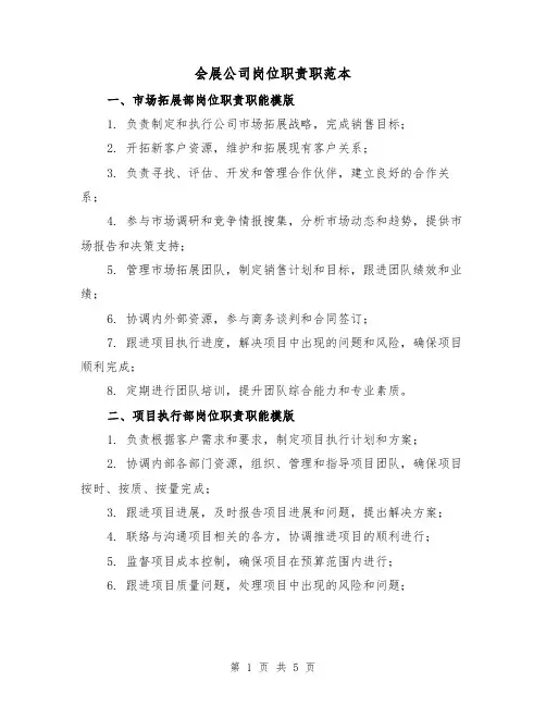 会展公司岗位职责职范本（二篇）