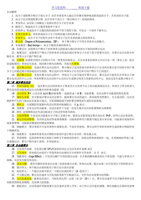 高分子化学卢江名词解释期末必考