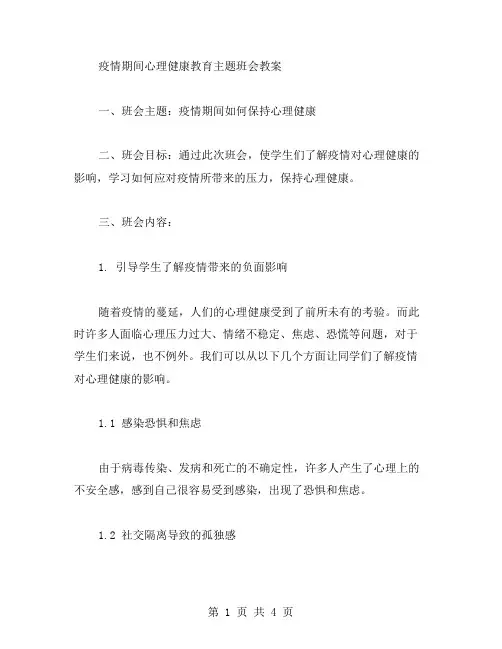 疫情期间心理健康教育主题班会教案