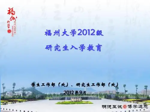 2012级研究生 新生入学教育