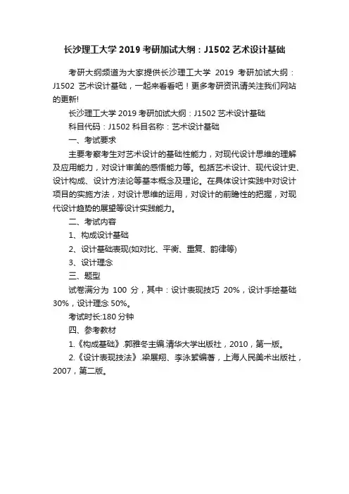 长沙理工大学2019考研加试大纲：J1502艺术设计基础